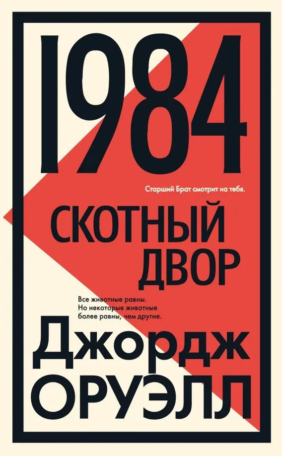 1984. Скотный двор