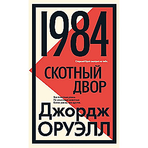 1984. Скотный двор