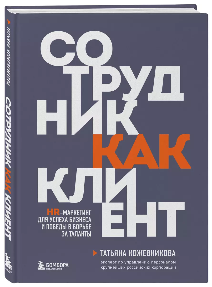 Сотрудник как клиент. HR-маркетинг для успеха бизнеса и победы в борьбе за таланты