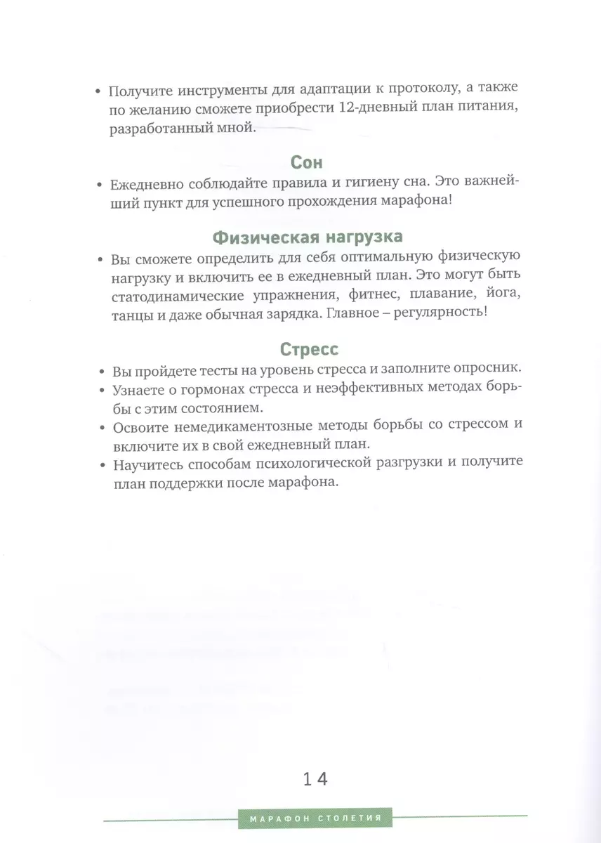 Марафон столетия. Как сформировать здоровые привычки за 12 дней