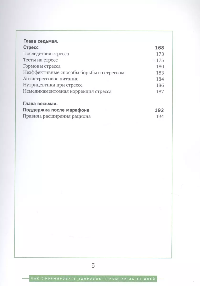 Марафон столетия. Как сформировать здоровые привычки за 12 дней