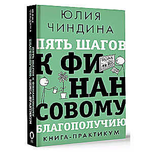 Пять шагов к финансовому благополучию. Книга-практикум