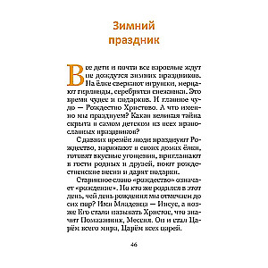 Рождество и зимние православные праздники. Чтение для детей