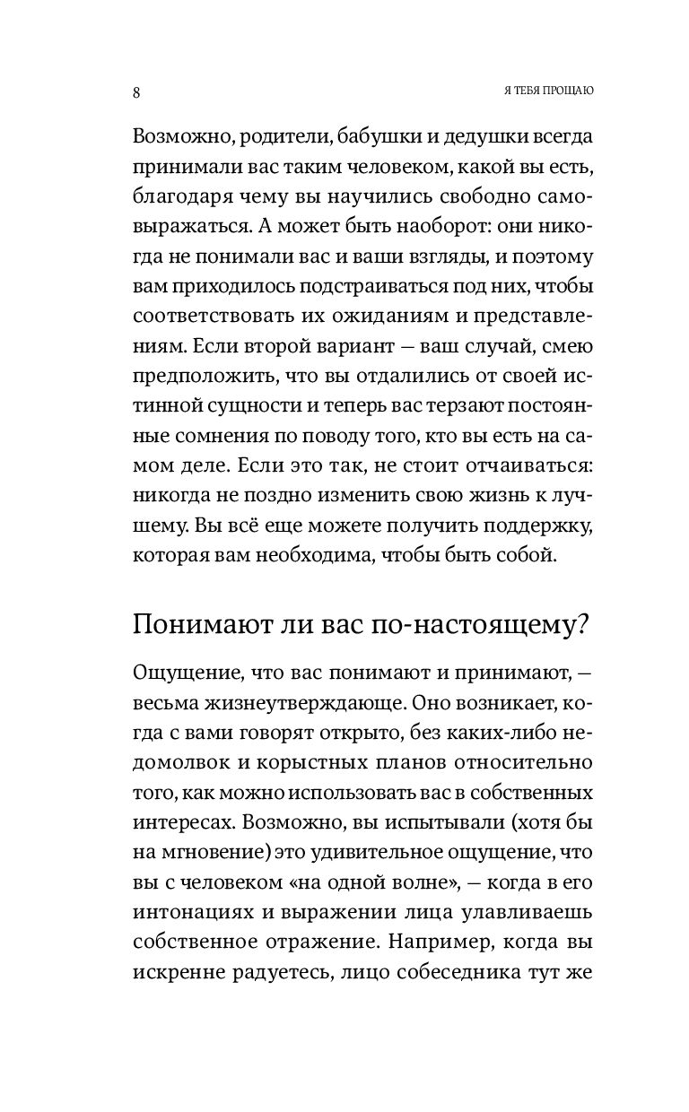 Я тебя прощаю. Как проработать семейные травмы и понять себя