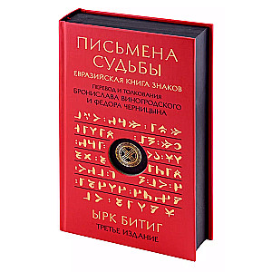 Письмена судьбы. Евразийская Книга знаков Ырк Битиг. Подарочное издание с вырубкой и цветным обрезом