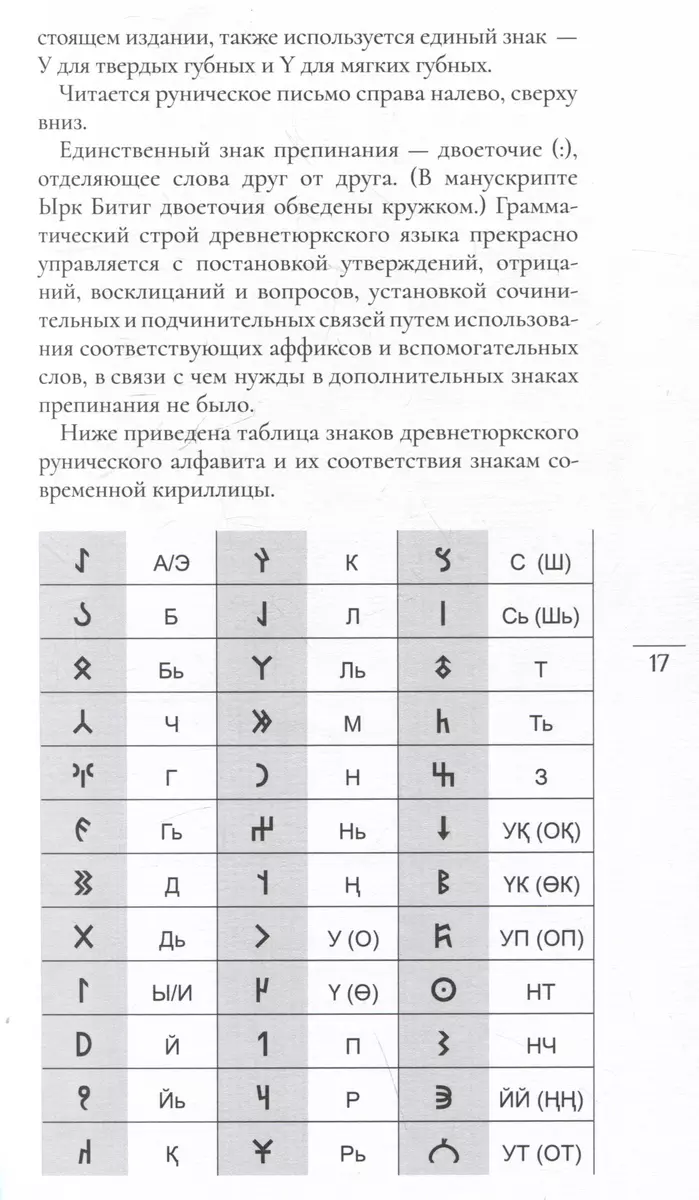 Письмена судьбы. Евразийская Книга знаков Ырк Битиг. Подарочное издание с вырубкой и цветным обрезом