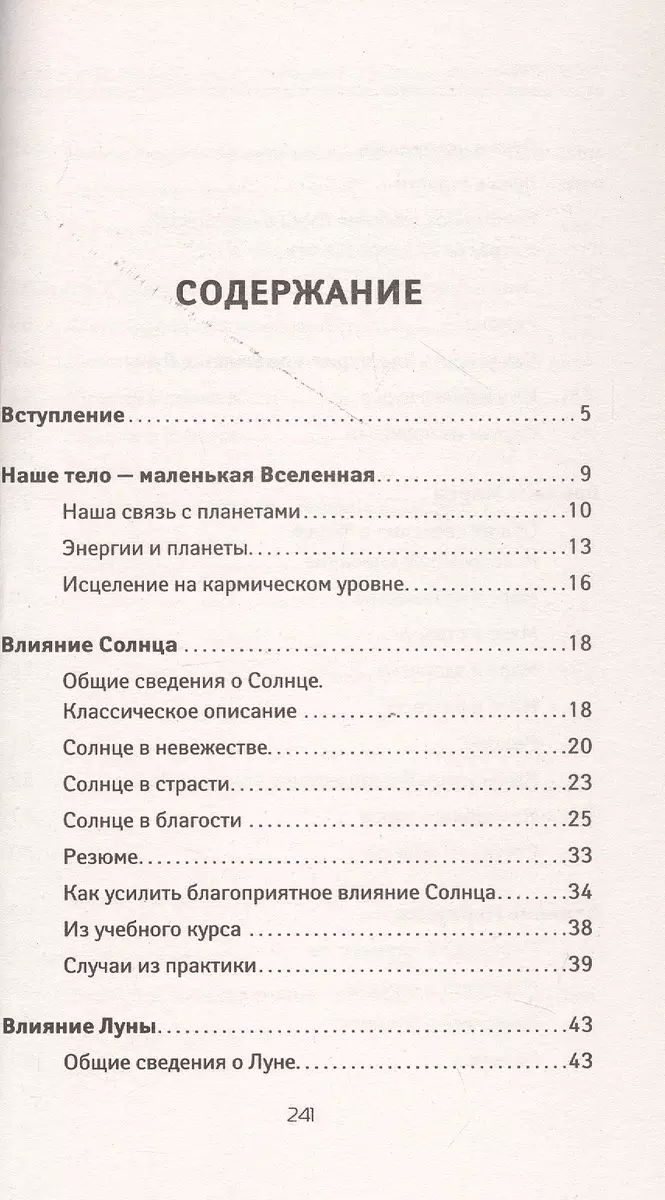 Как договориться со Вселенной, или О влиянии планет на судьбу и здоровье человека