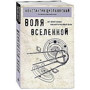 Воля Вселенной