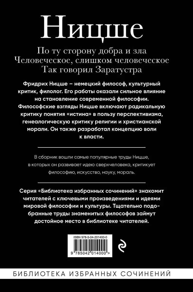 Фридрих Ницше. По ту сторону добра и зла, Человеческое слишком человеческое, Так говорил Заратустра