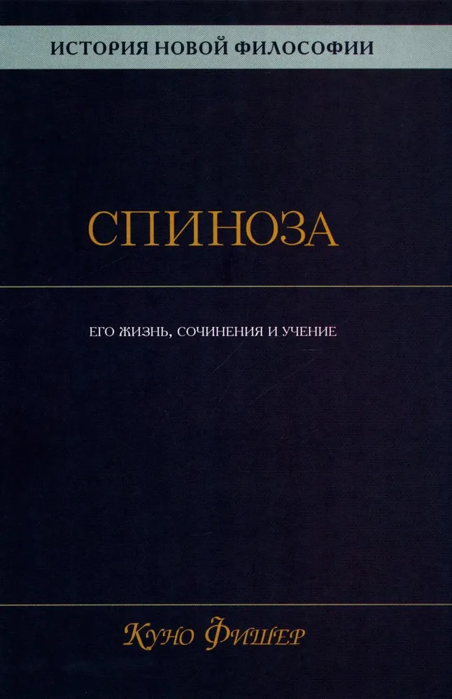 Historia nowej filozofii. Spinoza. Jego życie, pisma i nauki