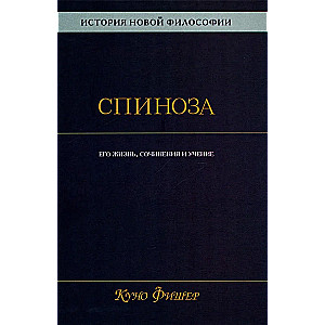 Historia nowej filozofii. Spinoza. Jego życie, pisma i nauki