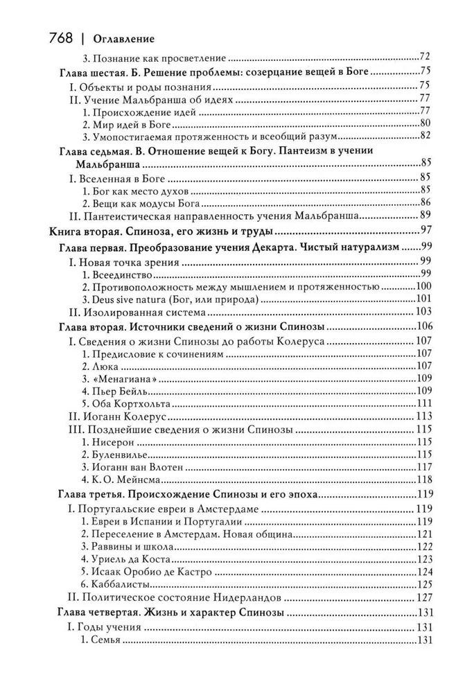 История новой философии. Спиноза. Его жизнь, сочинения и учение