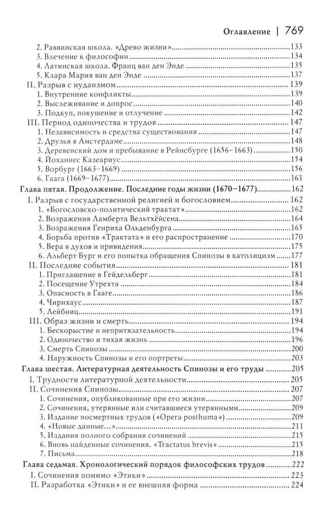 История новой философии. Спиноза. Его жизнь, сочинения и учение