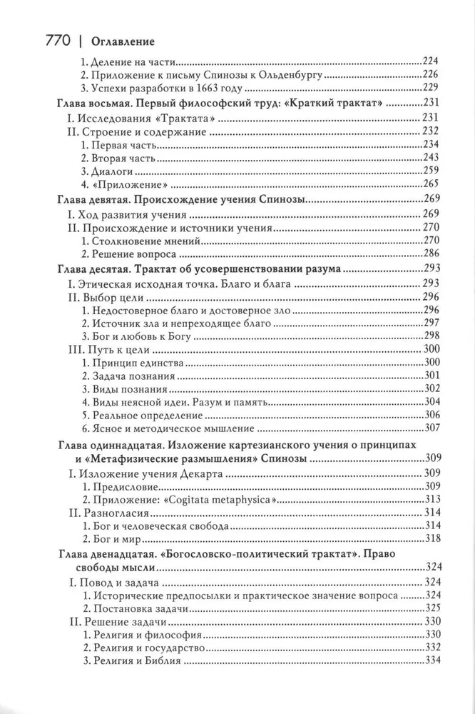 История новой философии. Спиноза. Его жизнь, сочинения и учение