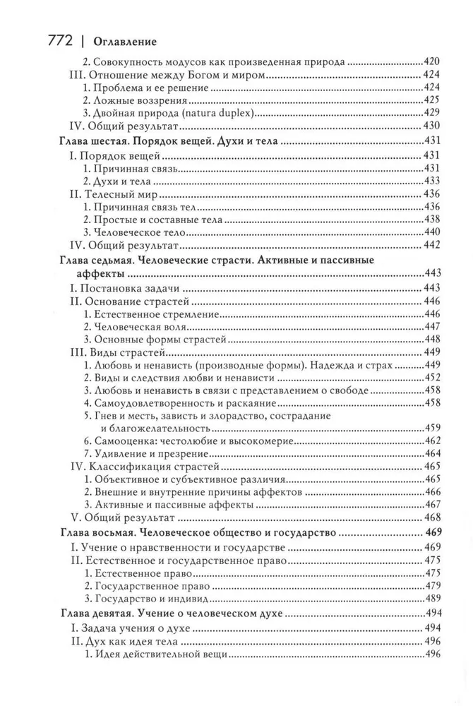 История новой философии. Спиноза. Его жизнь, сочинения и учение