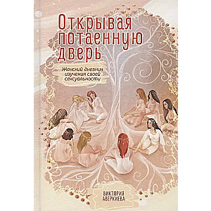 Открывая потаенную дверь. Женский дневник изучения своей сексуальности