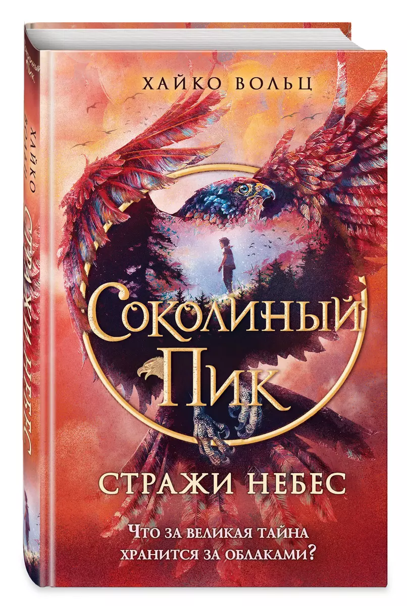 Соколиный пик. Стражи небес