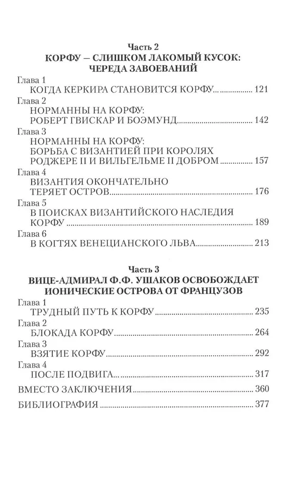 Остров Корфу - последний бастион Византии