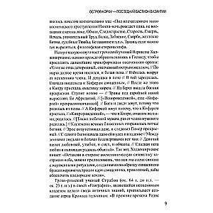 Остров Корфу - последний бастион Византии