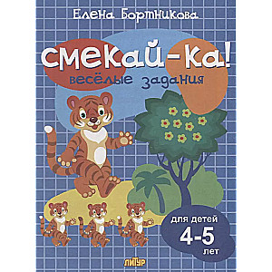 Веселые задания для детей 4-5 лет (синяя)