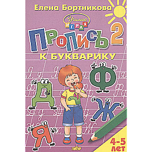 Пропись к букварику 4-5 лет 2ч.