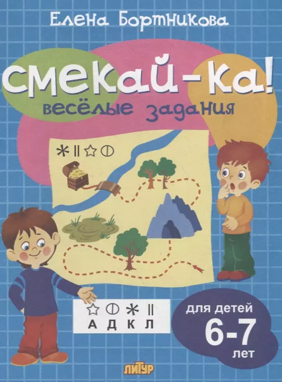 Веселые задания для детей 6-7 лет (голубая)