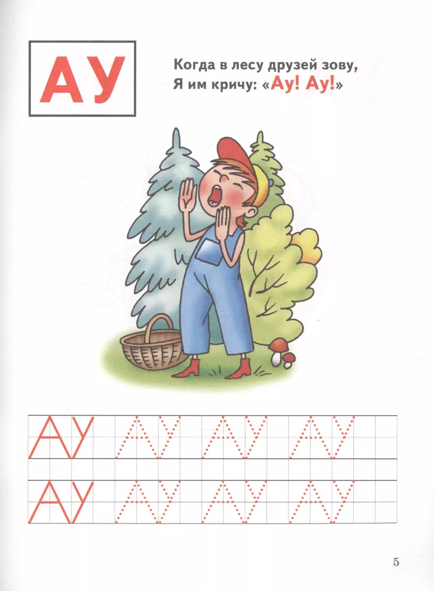 Буквы изучаем,печатаем,читаем 3-6 лет