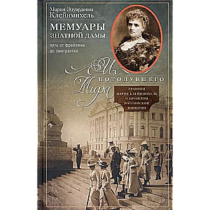 Мемуары знатной дамы. Путь от фрейлины до эмигрантки. Из потонувшего мира