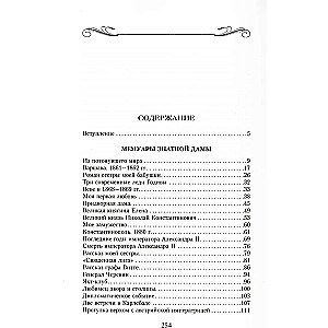 Мемуары знатной дамы. Путь от фрейлины до эмигрантки. Из потонувшего мира