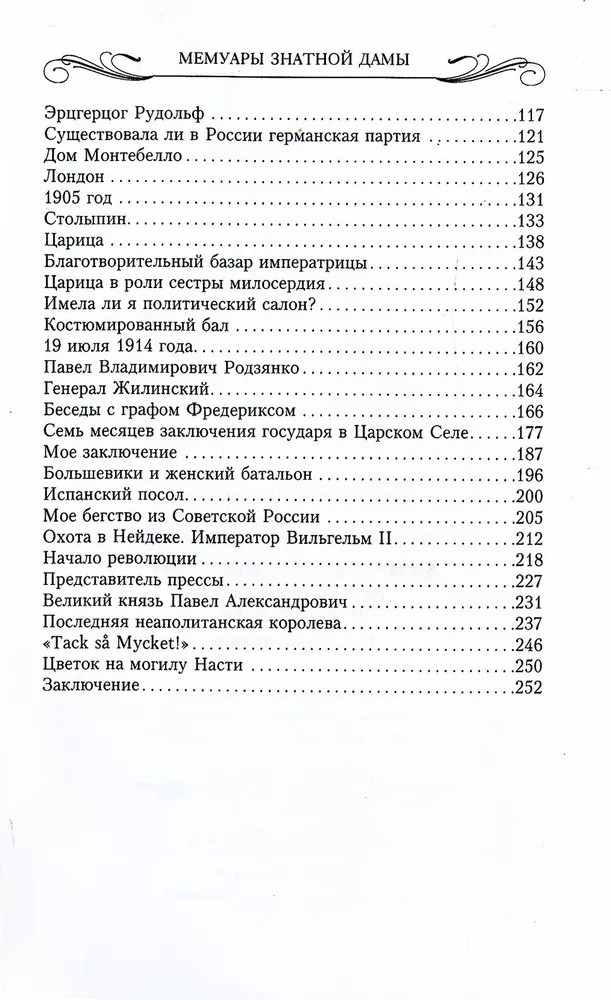 Мемуары знатной дамы. Путь от фрейлины до эмигрантки. Из потонувшего мира