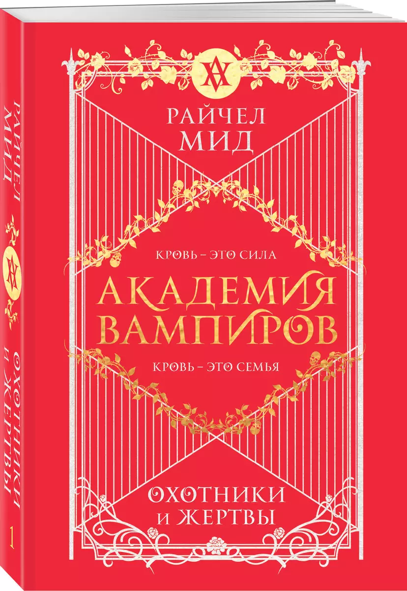 Академия вампиров. Книга 1. Охотники и жертвы (Академия вампиров #1)