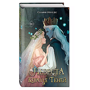 Невеста Короля Теней (#1)