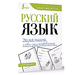 Русский язык. Учимся писать слова-заимствования