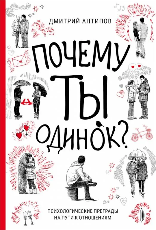 Почему ты одинок? Психологические преграды