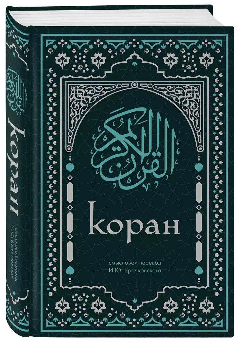 Koran. Znaczące tłumaczenie I.Yu. Kraczkowski