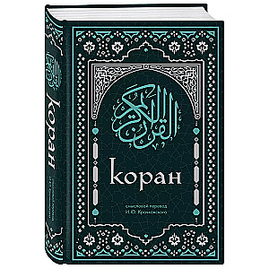 Koran. Znaczące tłumaczenie I.Yu. Kraczkowski