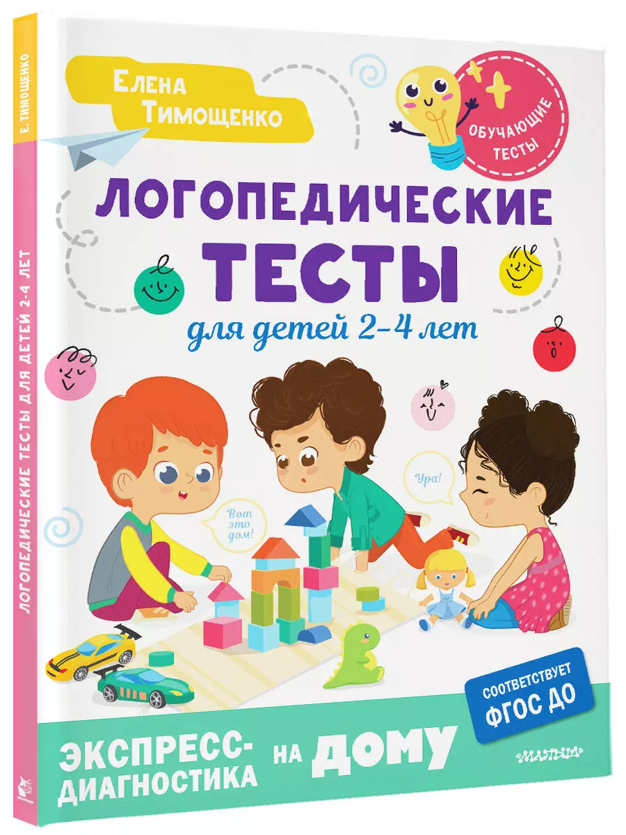 Логопедические тесты для детей 2-4 лет