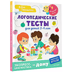 Логопедические тесты для детей 2-4 лет