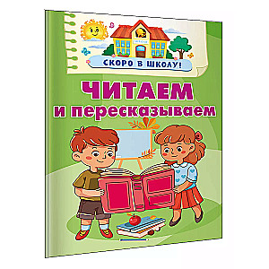 Читаем и пересказываем