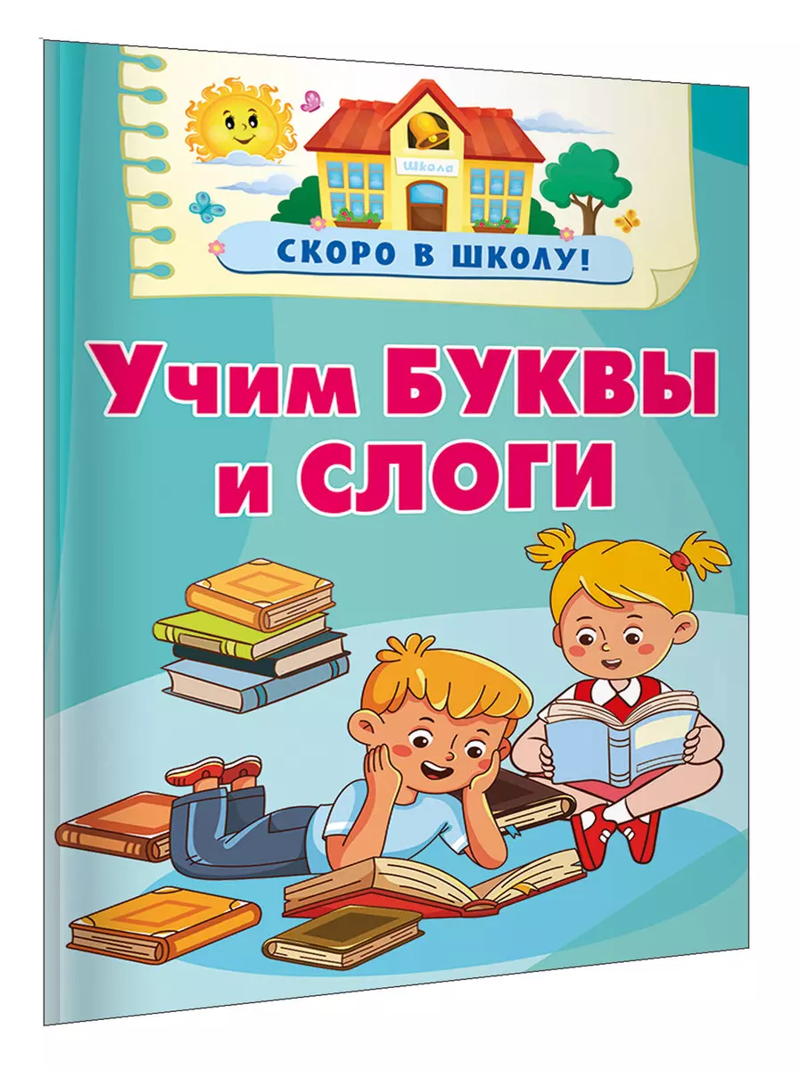 Учим буквы и слоги