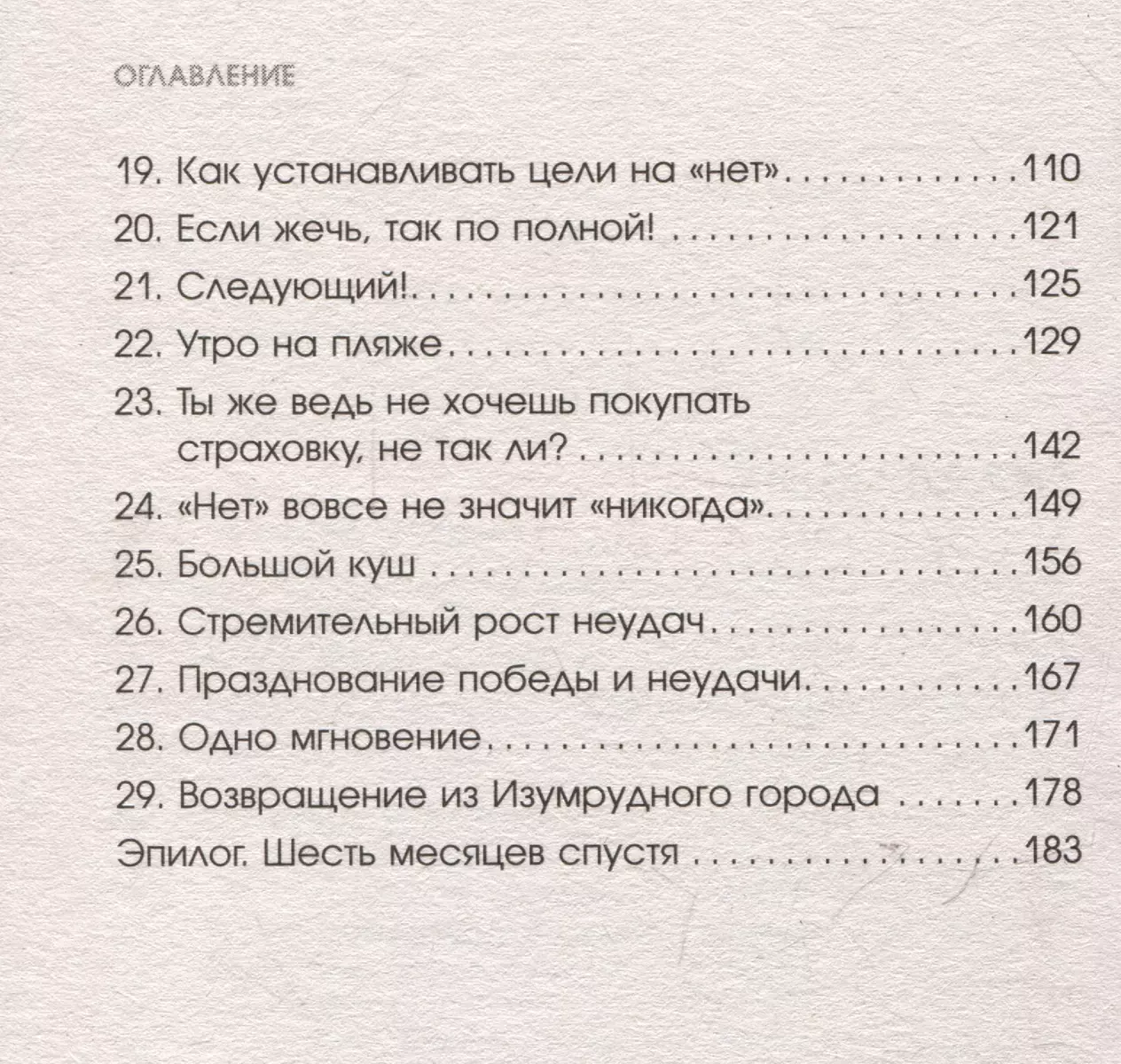 Не бойся отказов. Как избавиться от парализующего страха перед словом нет