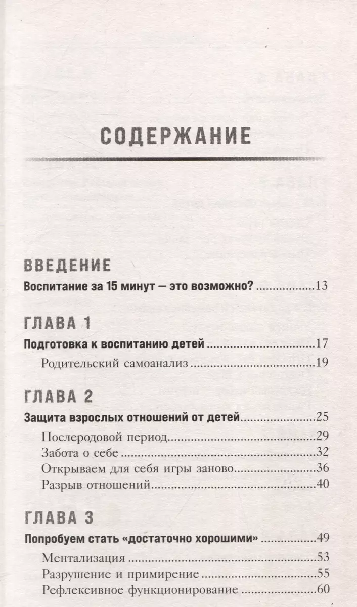 15 минут игры. Простые и эффективные занятия для развития эмоционального интеллекта ребенка. 0-7 лет