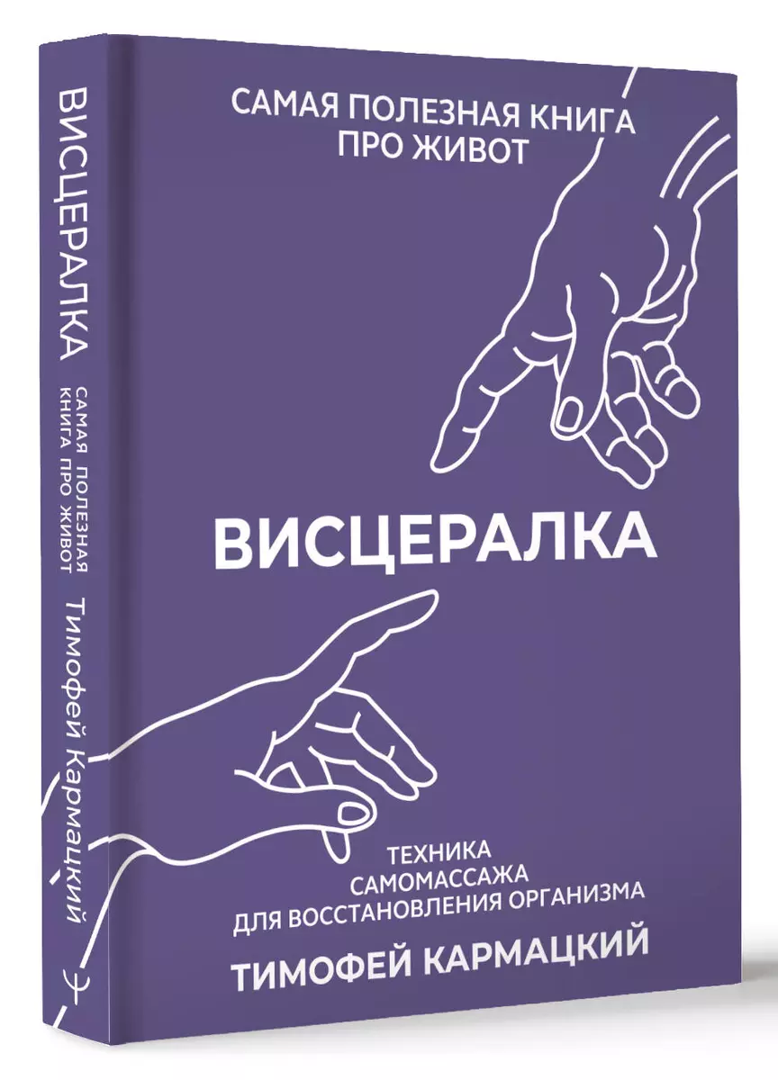 Висцералка. Техника самомассажа для восстановления организма. Самая полезная книга про живот