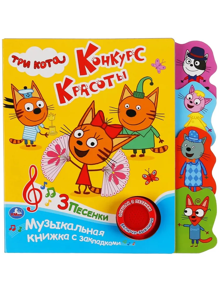 Книга детская ТРИ КОТА