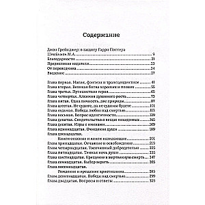 Как Гарри заколдовал мир. Скрытые смыслы произведений Дж. К. Роулинг