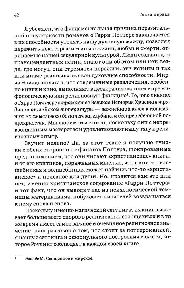 Как Гарри заколдовал мир. Скрытые смыслы произведений Дж. К. Роулинг