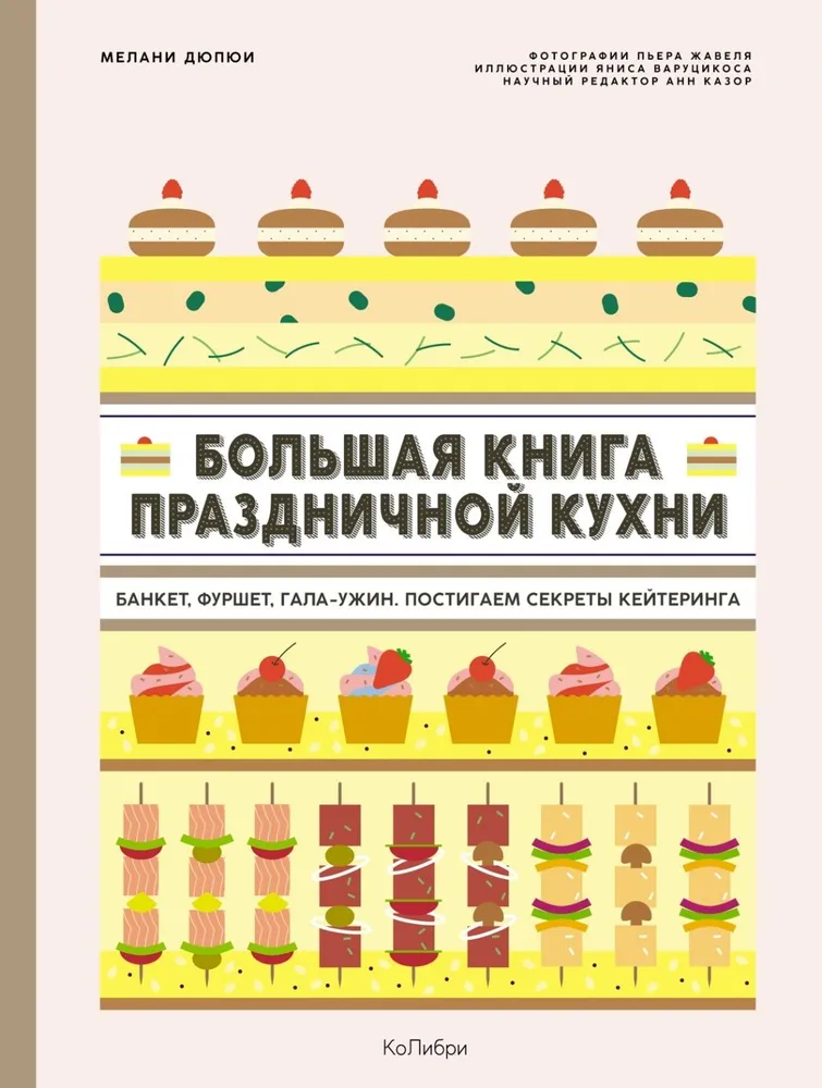 Большая книга праздничной кухни. Банкет, фуршет, гала-ужин. Постигаем секреты кейтеринга