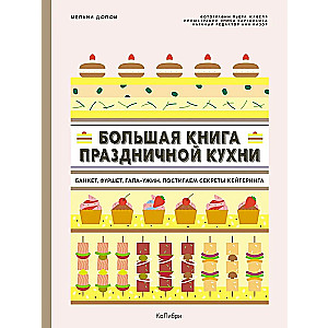 Большая книга праздничной кухни. Банкет, фуршет, гала-ужин. Постигаем секреты кейтеринга