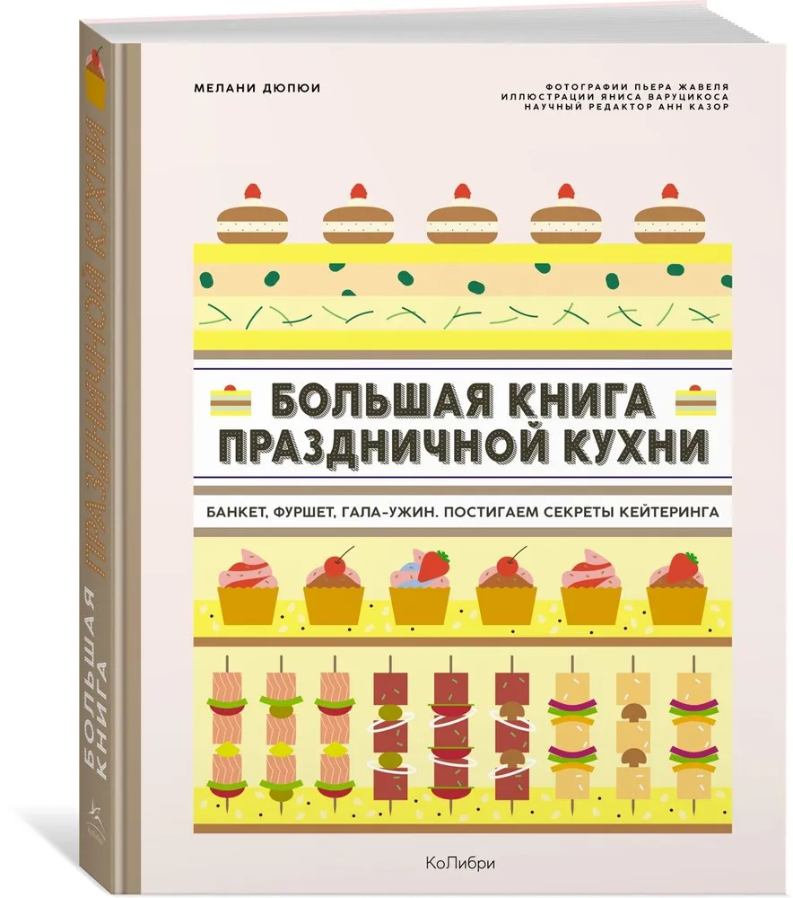 Большая книга праздничной кухни. Банкет, фуршет, гала-ужин. Постигаем секреты кейтеринга