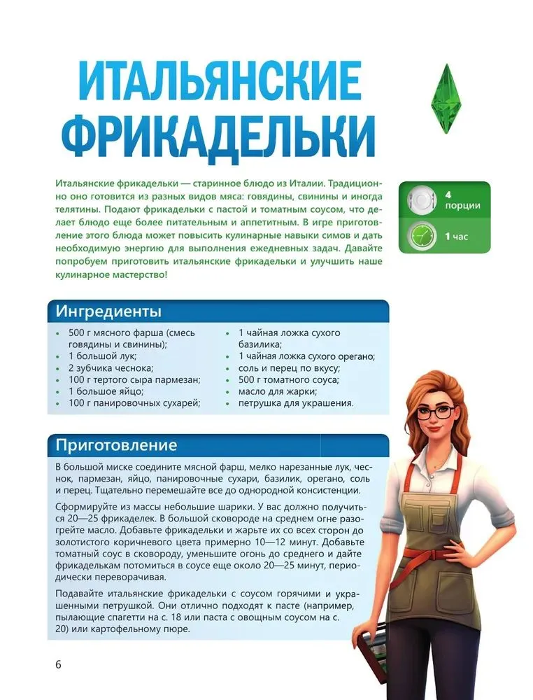 Вкус игры. Рецепты по мотивам The Sims